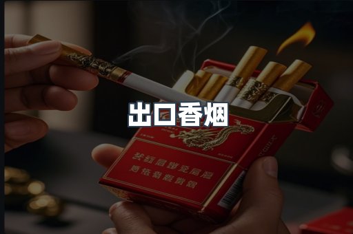出口香烟
